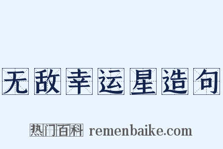 无敌幸运星造句是什么意思的图片